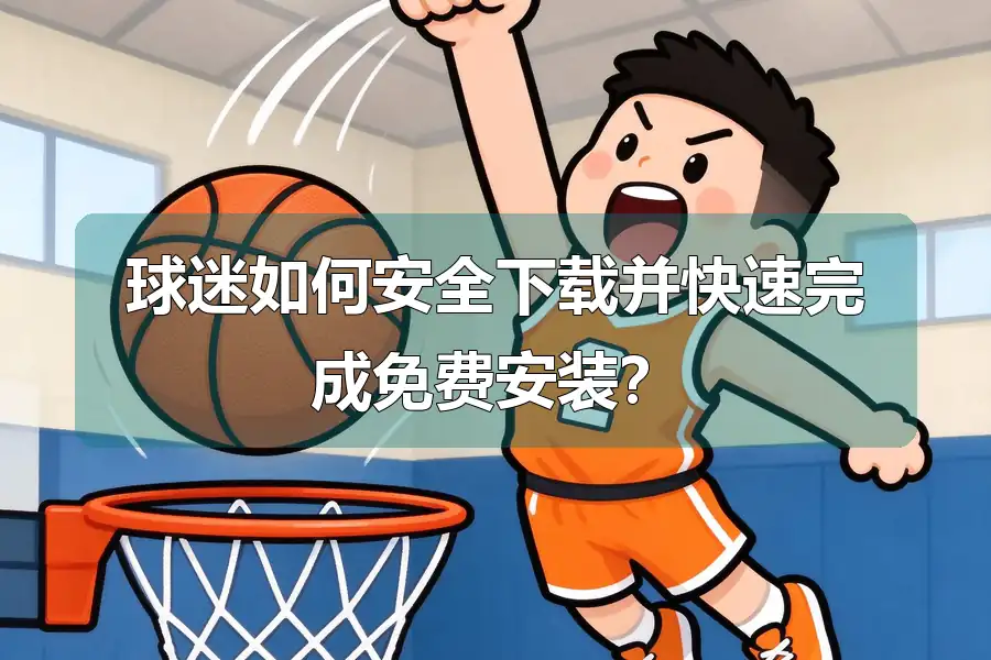 球迷如何安全下载并快速完成免费安装?